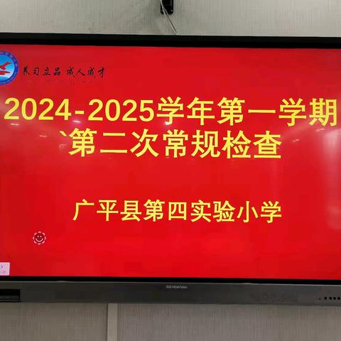 常规检查促规范 深耕细研促成长——广平县第四实验小学作业常规检查