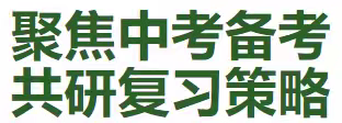 聚焦中考备考，共研复习策略——海南华侨中学第十二周初二地理学科中考复习科组会