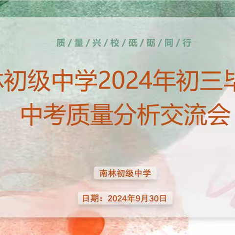 南林初级中学2024年初三毕业班中考质量分析交流会