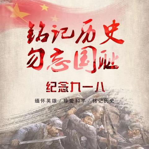 九一八！不敢忘，不能忘---黄堽镇胡庄小学“九一八”爱国主义教育主题活动