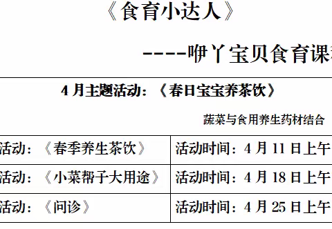 【“食”健康·“育”未来】 咿丫宝贝儿童中心5月食育课程预告