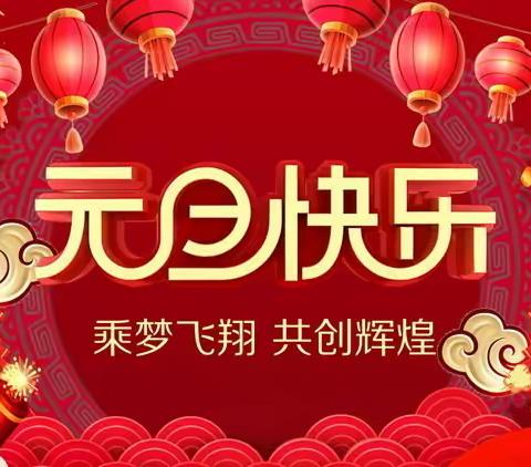 华章喝彩迎新年，欢声笑语庆元旦——河西村小学元旦联欢会