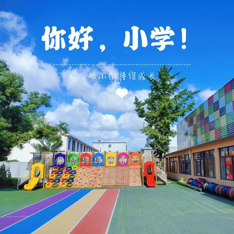 参观小学初体验，幼小衔接促成长