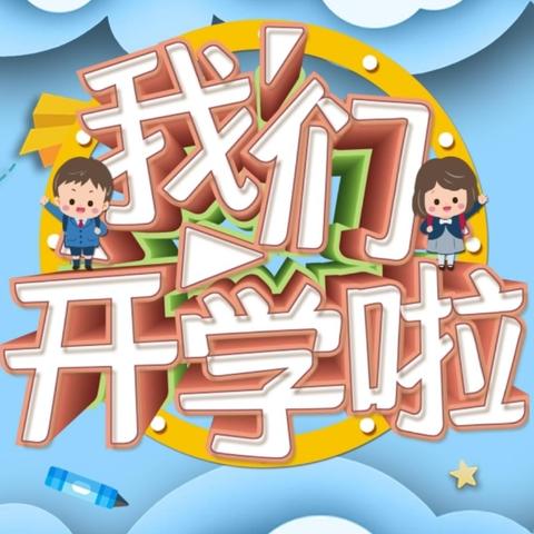 “幼”遇见你，满“新”欢喜 莱州市永安路街道宝贝家幼儿园2024秋季开学通知及温馨提醒