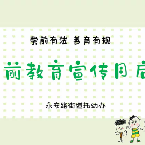 游戏有光，成长有法--莱州市永安路街道辖区幼儿园学前教育宣传月启动暨《学前教育法》解读活动