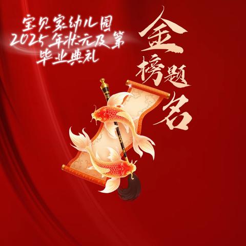 莱州市永安路街道宝贝家幼儿园 2025年“状元及第”毕业典礼