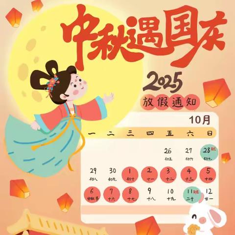 国韵中秋·童心同庆 双节放假通知及温馨提示