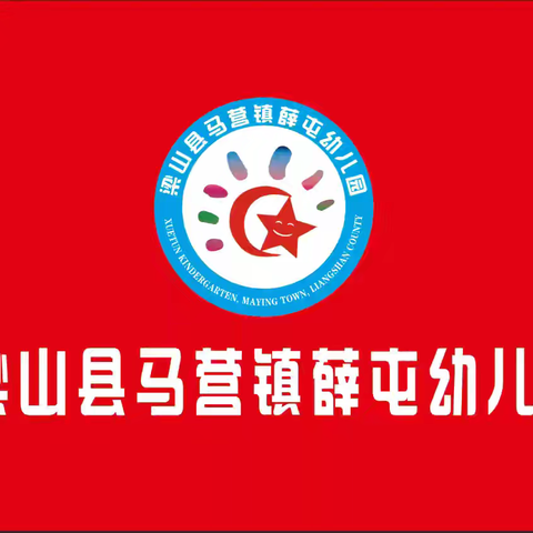 会咬人的电 【社会领域】 —马营镇薛屯幼儿园小班—