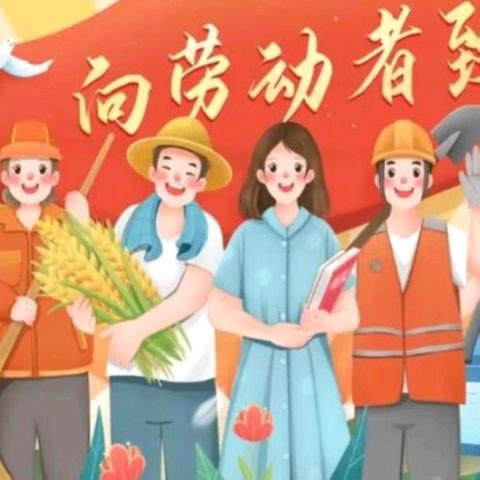 劳动启童心 安全护成长 五一劳动节 ﻿ 放假通知 ——安全指南