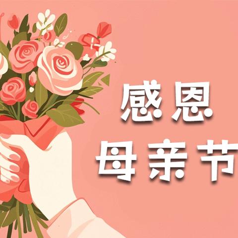 “﻿感恩母爱、温暖童心”—母亲节主题活动