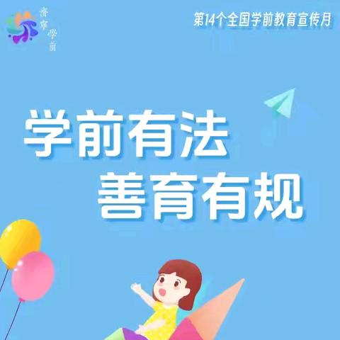 “学前有法、善育有规”—《全国学前教育宣传月》