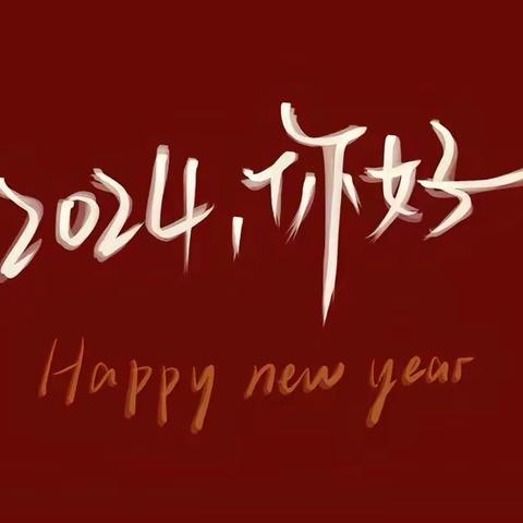 知年俗、品年味、寻年趣