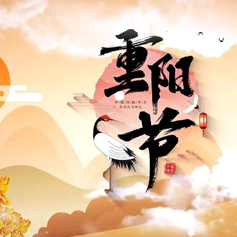 最美重阳节