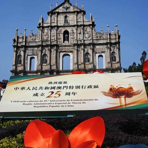 澳门回归25周年