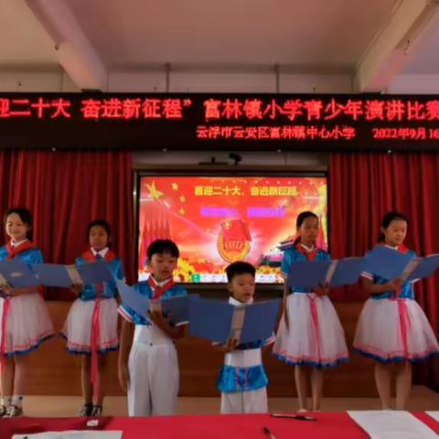 富林镇中心小学“喜迎二十大，奋进新征程”经典诵读大赛和青少年演讲比赛