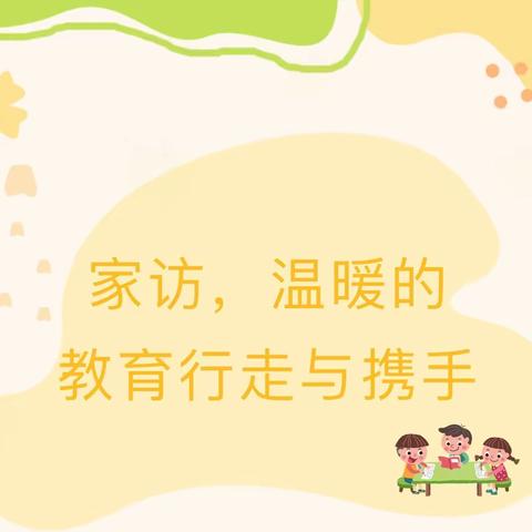 携爱入户传温情，双向奔赴话共育 ——大琉璃学校寒假家访活动