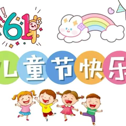 快乐童年 不“童”凡响 ——庆“六一”主题活动