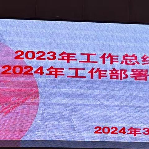 科然召开2024年工作部署大会