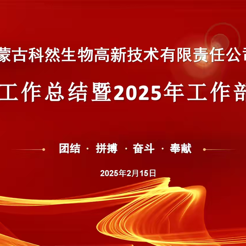 内蒙古科然生物高新技术有限责任公司召开2025年工作部署大会