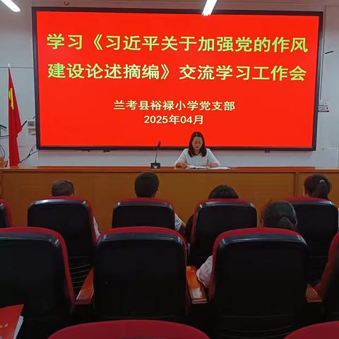 裕禄小学党支部召开学习《习近平关于加强党的作风建设论述摘编》交流学习工作会