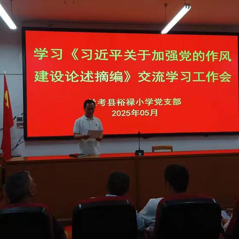 裕禄小学党支部学习《习近平关于加强党的作风建设论述摘编》交流学习工作会纪实