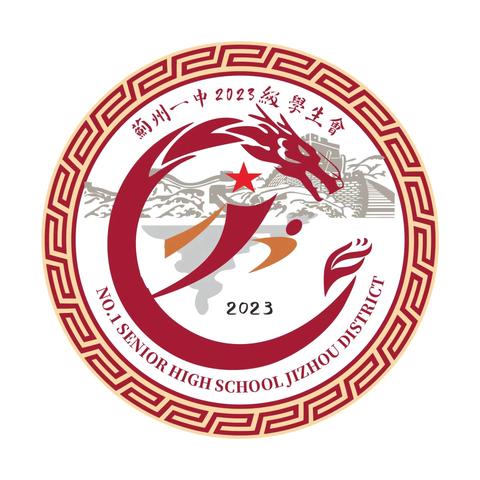 蓟州一中2023级新一届学生会名单﻿