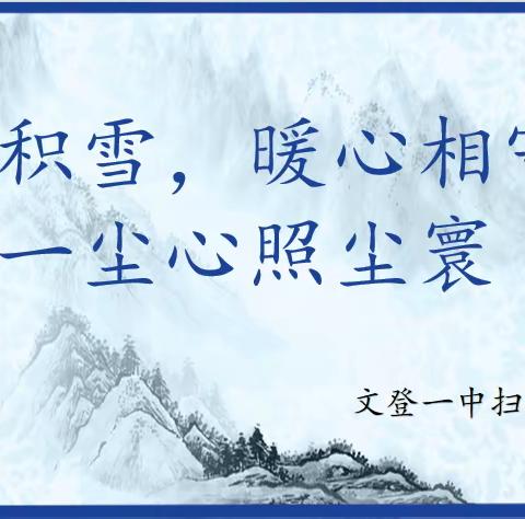 【万象晓一色，皓然天地中】文登一中学生会自主组织“清扫积雪，暖心相守”活动