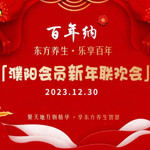 百年纳 ——濮阳会员新年联欢会