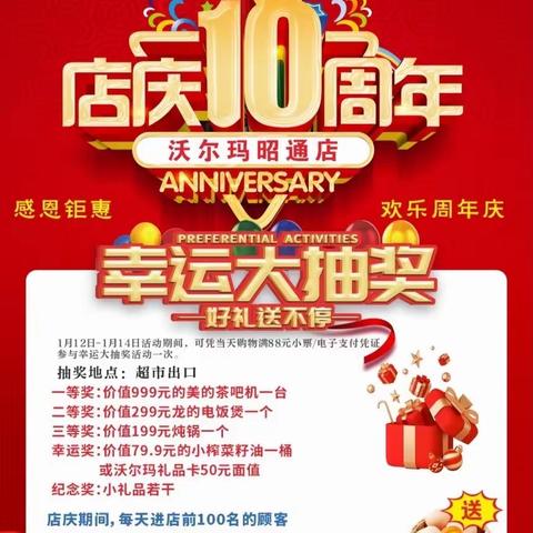 沃尔玛10周年店庆￼ 1月12日至14日，活动多多，精彩多多，欢迎大家选购。