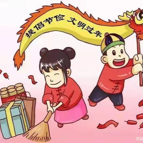 白庄小学“厉行节约过新春，文明过节新风尚”倡议书