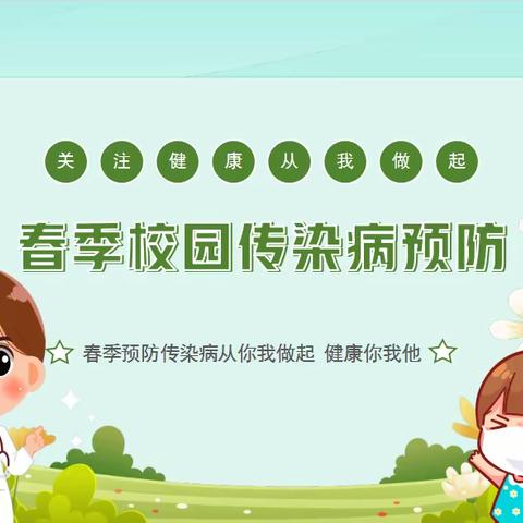 【健康科普】春暖花开，守护健康——文苑小学春季常见传染病预防知识