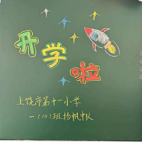 新开始，新希望——上饶市第十一小学2023级10班开学典礼活动报道