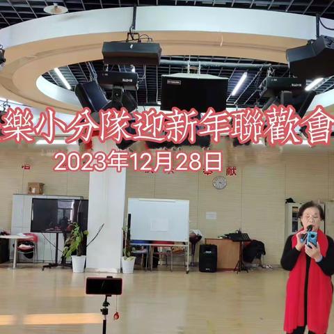 快乐小分队迎新年联欢会