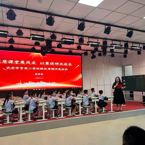 优质课堂展风采 以赛促研共成长——武安市育英小学校级优质课评选活动