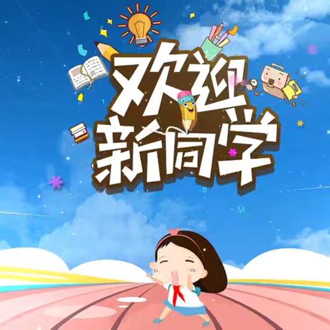 萌新启航，梦想飞扬——武安市育英学校一年级新生入学纪实