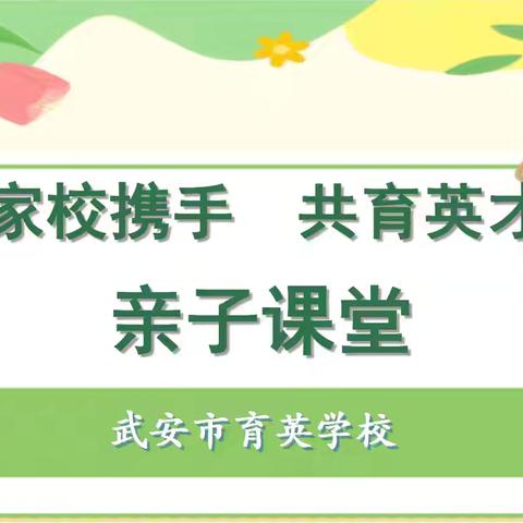 家校携手护成长  安全相伴暖童心——武安市育英学校亲子课堂活动