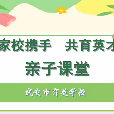 家校携手启科学 趣味课堂润童心——武安市育英学校亲子课堂活动