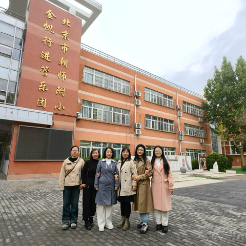 不负秋色逐梦行，跟岗研修促成长 ——长治市潞城区实验小学赴京跟岗研修活动纪实