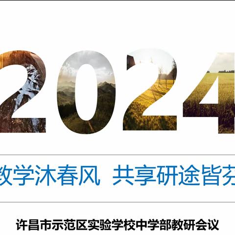 潜心教学沐春风，共享研途皆芬芳——许昌市示范区实验学校中学部教研会议