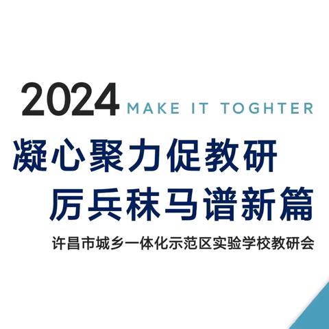 凝心聚力促教研，厉兵秣马谱新篇——许昌市示范区实验学校中学部教研会议（一）