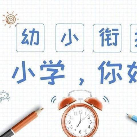 礼遇小学，筑梦成长——东方市八所镇下名山幼儿园大班参观小学。