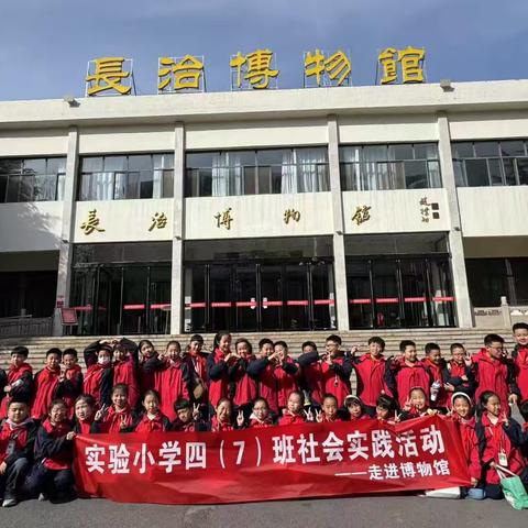 行走的课堂，与历史对话 ——实验学校四年级七班博物馆社会实践活动