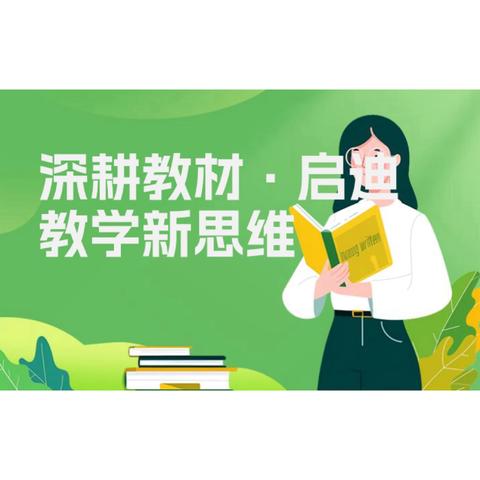 聚焦教材精髓 ﻿共谋教学新篇