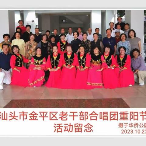 汕头市金平区老干部合唱团走过二十年