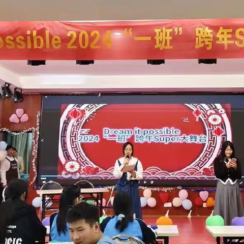 Dream it possible 2024“一班”跨年﻿Super大舞台