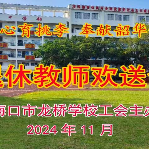 倾尽丹心育桃李，奉献韶华铸师魂——2024年海口市龙桥学校退休教职工欢送会暨新入职教师宣誓活动