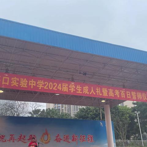 十八而志，向光而行——寄语2024届高三11班成人礼之际