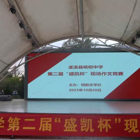 书香浸润育心灵，妙笔生花生华章 ‍——遂溪县杨柑中学第二届“盛凯杯”现场作文竞赛