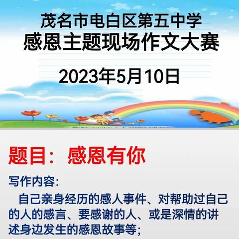 缤纷感恩月，精彩学子赛——电白五中举办感恩主题征文比赛、朗诵比赛、手抄报比赛