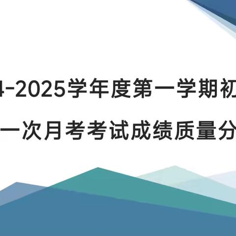 分析过往明得失 展望未来知方向——海口市第二中学初三年级第一次月考质量分析会